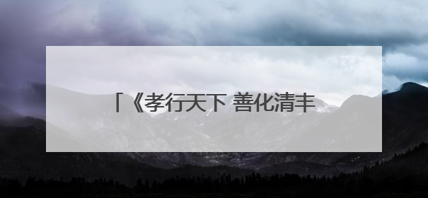 《孝行天下 善化清丰》新书发布会在京举行