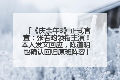 《庆余年3》正式官宣：张若昀领衔主演！本人发文回应，陈道明也确认回归原班阵容