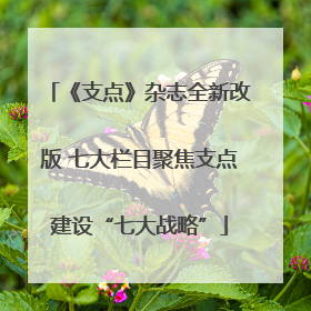 《支点》杂志全新改版 七大栏目聚焦支点建设“七大战略”