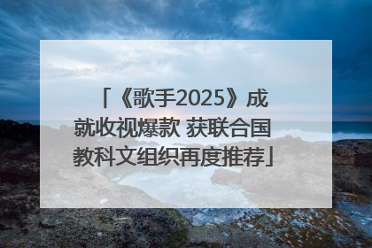 《歌手2025》成就收视爆款 获联合国教科文组织再度推荐