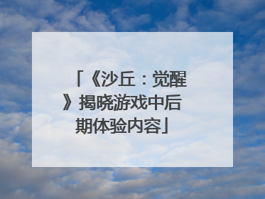 《沙丘：觉醒》揭晓游戏中后期体验内容