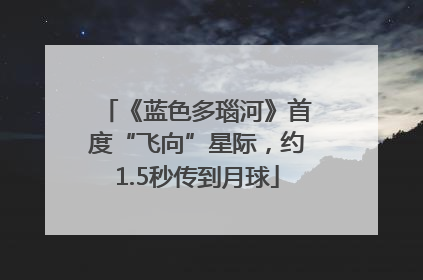 《蓝色多瑙河》首度“飞向”星际，约1.5秒传到月球