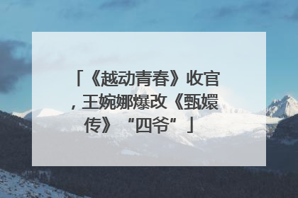 《越动青春》收官，王婉娜爆改《甄嬛传》“四爷”