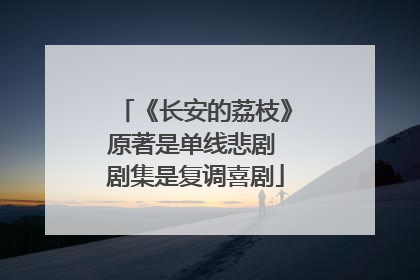 《长安的荔枝》原著是单线悲剧 剧集是复调喜剧