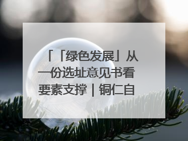 「绿色发展」从一份选址意见书看要素支撑｜铜仁自然资源部门精准服务助力项目落地
