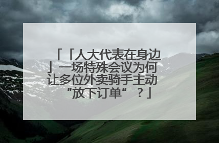 「人大代表在身边」一场特殊会议为何让多位外卖骑手主动“放下订单”？