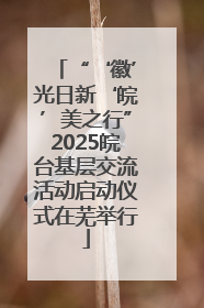 “‘徽’光日新‘皖’美之行”2025皖台基层交流活动启动仪式在芜举行