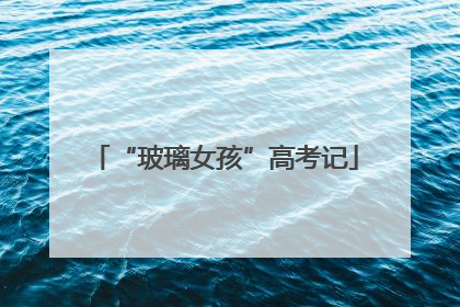 “玻璃女孩”高考记