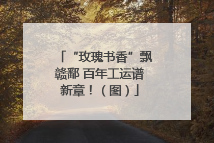 “玫瑰书香”飘赣鄱 百年工运谱新章！（图）