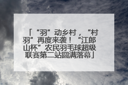 “羽”动乡村，“村羽”再度来袭！“江郎山杯”农民羽毛球超级联赛第二站圆满落幕