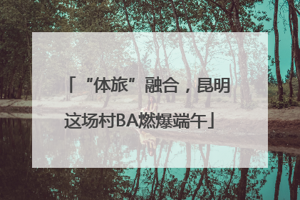 “体旅”融合，昆明这场村BA燃爆端午
