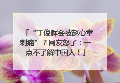 “丁俊晖会被赵心童刺痛”？网友怒了：一点不了解中国人！