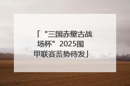 “三国赤壁古战场杯”2025围甲联赛蓄势待发