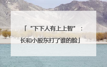 “下下人有上上智”：长和小股东打了谁的脸