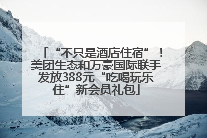 “不只是酒店住宿”！美团生态和万豪国际联手发放388元“吃喝玩乐住”新会员礼包