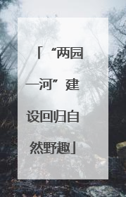 “两园一河”建设回归自然野趣