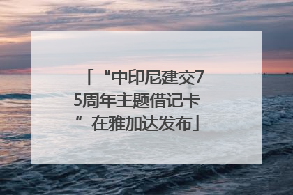 “中印尼建交75周年主题借记卡”在雅加达发布