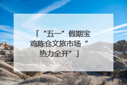 “五一”假期宝鸡陈仓文旅市场“热力全开”