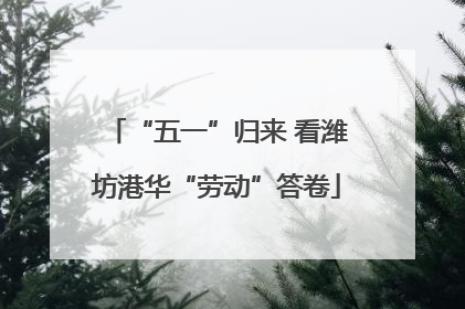 “五一”归来 看潍坊港华“劳动”答卷