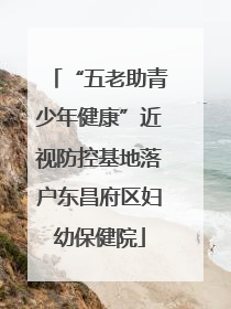 “五老助青少年健康”近视防控基地落户东昌府区妇幼保健院