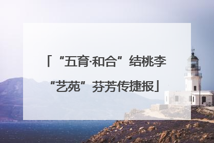“五育·和合”结桃李 “艺苑”芬芳传捷报