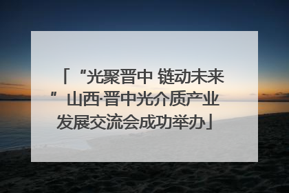 “光聚晋中 链动未来”山西·晋中光介质产业发展交流会成功举办