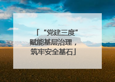 “党建三度”赋能基层治理，筑牢安全基石