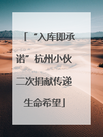 “入库即承诺”杭州小伙二次捐献传递生命希望
