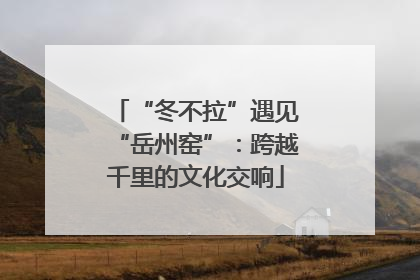 “冬不拉”遇见“岳州窑”：跨越千里的文化交响
