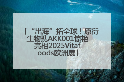 “出海”拓全球！原衍生物携AKK001惊艳亮相2025Vitafoods欧洲展