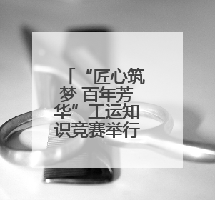 “匠心筑梦 百年芳华”工运知识竞赛举行 衡水职工竞逐“最强大脑”