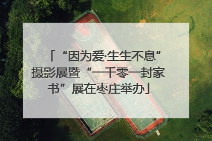 “因为爱·生生不息”摄影展暨“一千零一封家书”展在枣庄举办