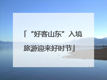 “好客山东”入境旅游迎来好时节