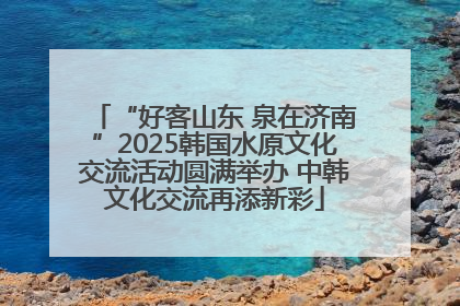 “好客山东 泉在济南”2025韩国水原文化交流活动圆满举办 中韩文化交流再添新彩