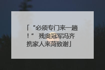 “必须专门来一趟！” 残奥冠军冯齐携家人来菏致谢
