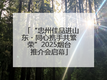 “忠州佳品进山东・同心携手共繁荣”2025烟台推介会启幕