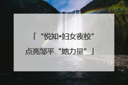 “悦知•妇女夜校”点亮邹平“她力量”