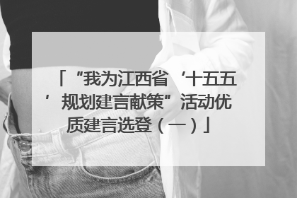 “我为江西省‘十五五’规划建言献策”活动优质建言选登（一）