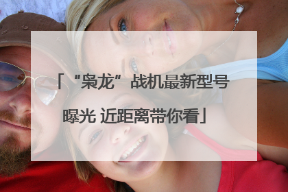 “枭龙”战机最新型号曝光 近距离带你看