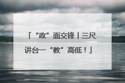 “政”面交锋丨三尺讲台一“教”高低！