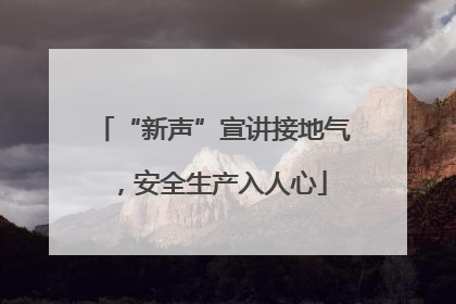 “新声”宣讲接地气，安全生产入人心