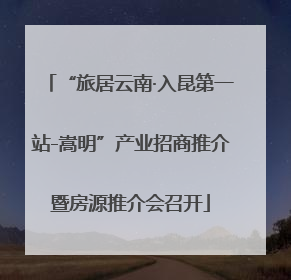“旅居云南·入昆第一站-嵩明”产业招商推介暨房源推介会召开