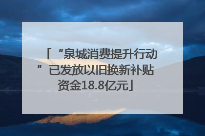 “泉城消费提升行动”已发放以旧换新补贴资金18.8亿元