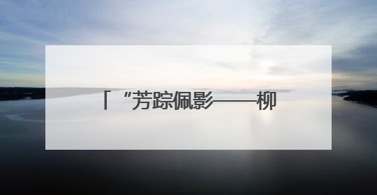 “芳踪佩影——柳江南书屈原楚辞作品展”在无锡开幕