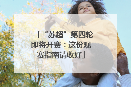 “苏超”第四轮即将开赛：这份观赛指南请收好