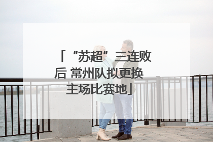 “苏超”三连败后 常州队拟更换主场比赛地
