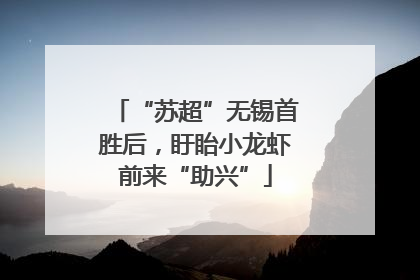 “苏超”无锡首胜后，盱眙小龙虾前来“助兴”