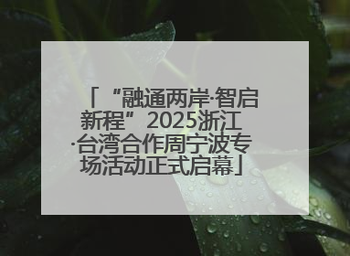 “融通两岸·智启新程”2025浙江·台湾合作周宁波专场活动正式启幕