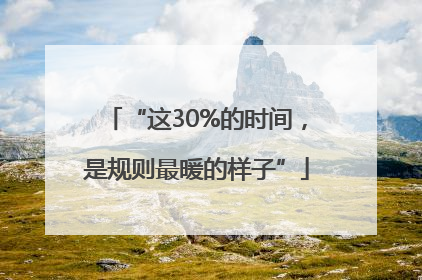 “这30%的时间，是规则最暖的样子”