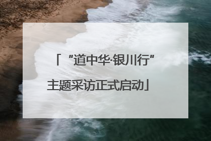 “道中华·银川行”主题采访正式启动
